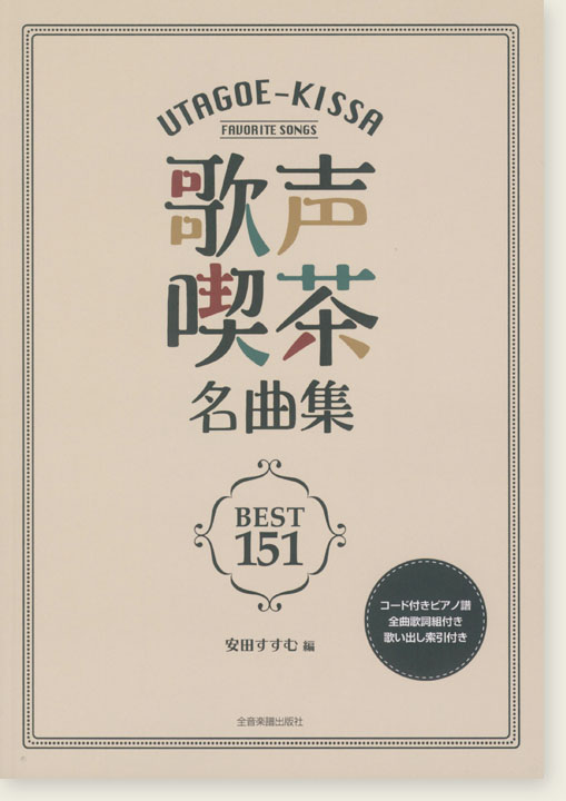 歌声喫茶名曲集ベスト151 歌声喫茶名曲集ベスト151