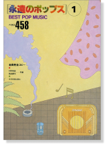 [永遠のポップス] 1 ベスト458 全曲完全コピー