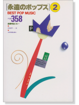[永遠のポップス] 2 ベスト358 全曲完全コピー