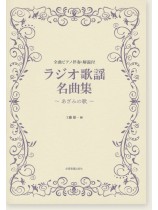 ピアノ伴奏・解説付  ラジオ歌謡名曲集~あざみの歌~ ピアノ伴奏・解説付  ラジオ歌謡名曲集~あざみの歌~