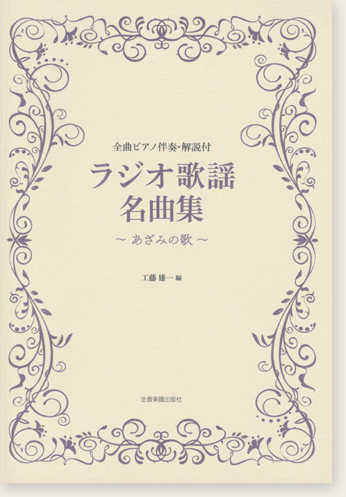 ピアノ伴奏･解説付  ラジオ歌謡名曲集～あざみの歌～