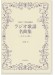 ピアノ伴奏・解説付 ラジオ歌謡名曲集~あざみの歌~ ピアノ伴奏・解説付 ラジオ歌謡名曲集~あざみの歌~