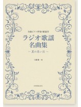 ピアノ伴奏・解説付  ラジオ歌謡名曲集~夏の思い出~ ピアノ伴奏・解説付  ラジオ歌謡名曲集~夏の思い出~