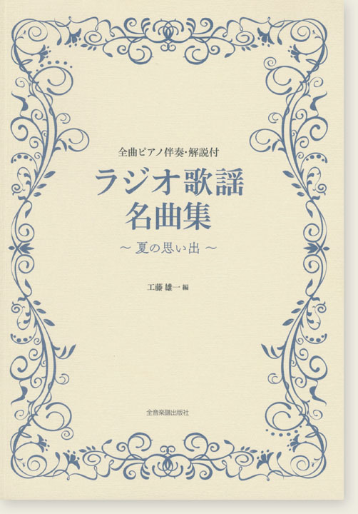 ピアノ伴奏･解説付  ラジオ歌謡名曲集～夏の思い出～