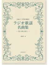 ピアノ伴奏・解説付  ラジオ歌謡名曲集~雪の降る街を~ ピアノ伴奏・解説付  ラジオ歌謡名曲集~雪の降る街を~