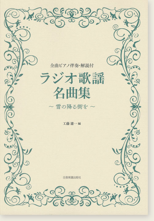 ピアノ伴奏・解説付 ラジオ歌謡名曲集~雪の降る街を~ ピアノ伴奏・解説付 ラジオ歌謡名曲集~雪の降る街を~