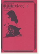 プロフェショナル・ユース 歌謡曲のすべて 下 (2019年度改訂版) プロフェショナル・ユース 歌謡曲のすべて 下 (2019年度改訂版)