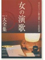 女の演歌 大全集 カラオケファンに贈る演歌.ムード歌謡特選【ベスト424】 女の演歌 大全集 カラオケファンに贈る演歌.ムード歌謡特選【ベスト424】
