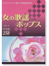 女の歌謡ポップス ベスト258 第2版 女の歌謡ポップス ベスト258 第2版