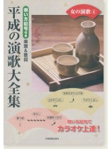 カラオケ倶楽部 唄い方記号付き楽譜＆歌詞 平成の演歌大全集 女の演歌 4