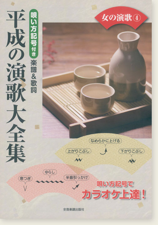 カラオケ倶楽部 唄い方記号付き楽譜＆歌詞 平成の演歌大全集 女の演歌 4