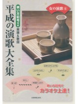 カラオケ倶楽部 唄い方記号付き楽譜＆歌詞 平成の演歌大全集 女の演歌 6
