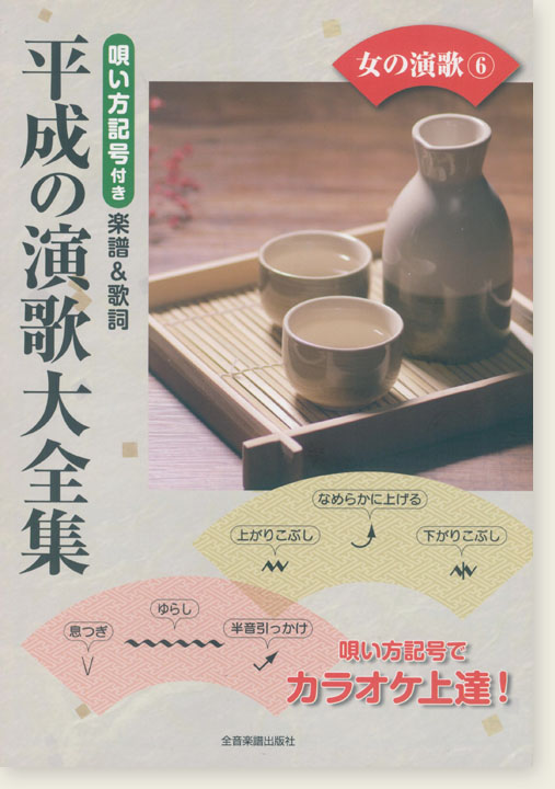 カラオケ倶楽部 唄い方記号付き楽譜＆歌詞 平成の演歌大全集 女の演歌 6