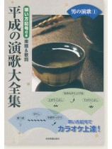 カラオケ倶楽部 唄い方記号付き楽譜＆歌詞 平成の演歌大全集 男の演歌 1