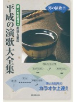 カラオケ倶楽部 唄い方記号付き楽譜＆歌詞 平成の演歌大全集 男の演歌 2