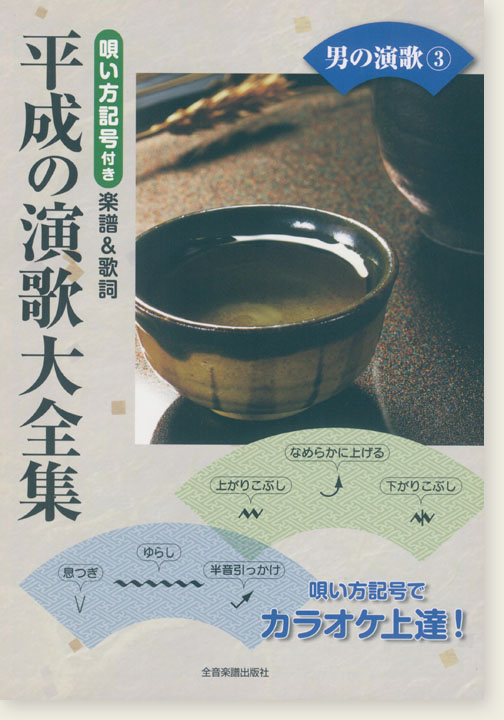 カラオケ倶楽部 唄い方記号付き楽譜＆歌詞 平成の演歌大全集 男の演歌 3