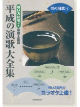 カラオケ倶楽部 唄い方記号付き楽譜＆歌詞 平成の演歌大全集 男の演歌 4
