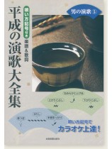 カラオケ倶楽部 唄い方記号付き楽譜＆歌詞 平成の演歌大全集 男の演歌 5
