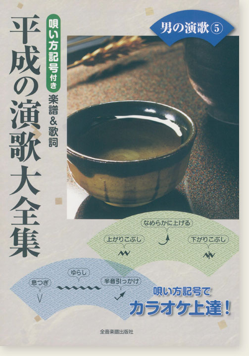 カラオケ倶楽部 唄い方記号付き楽譜&歌詞 平成の演歌大全集 男の演歌 5 カラオケ倶楽部 唄い方記号付き楽譜&歌詞 平成の演歌大全集 男の演歌 5