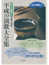 カラオケ倶楽部 唄い方記号付き楽譜＆歌詞 平成の演歌大全集 男の演歌 6