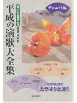 カラオケ倶楽部 唄い方記号付き楽譜＆歌詞 平成の演歌大全集 デュエット編