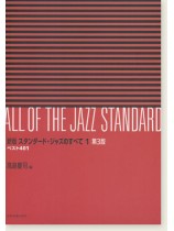 All of The Jazz Standard 新版 スタンダ-ド・ジャズのすべて 1巻 第3版 All of The Jazz Standard 新版 スタンダ-ド・ジャズのすべて 1巻 第3版