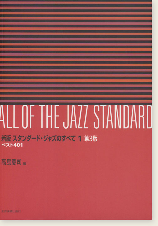 All of The Jazz Standard 新版 スタンダ－ド・ジャズのすべて 1巻 第3版