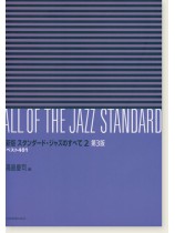 All of The Jazz Standard 新版 スタンダ-ド・ジャズのすべて 2巻 第3版 All of The Jazz Standard 新版 スタンダ-ド・ジャズのすべて 2巻 第3版