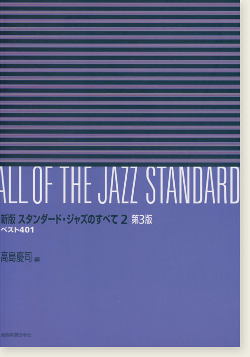 All of The Jazz Standard 新版 スタンダ－ド・ジャズのすべて 2巻 第3版