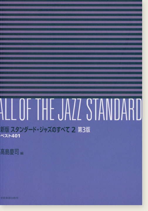 All of The Jazz Standard 新版 スタンダ-ド・ジャズのすべて 2巻 第3版 All of The Jazz Standard 新版 スタンダ-ド・ジャズのすべて 2巻 第3版