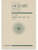 Mozart モーツァルト 交響曲第三十五番 ニ長調 K. 385 「ハフナー」 Mozart モーツァルト 交響曲第三十五番 ニ長調 K. 385 「ハフナー」