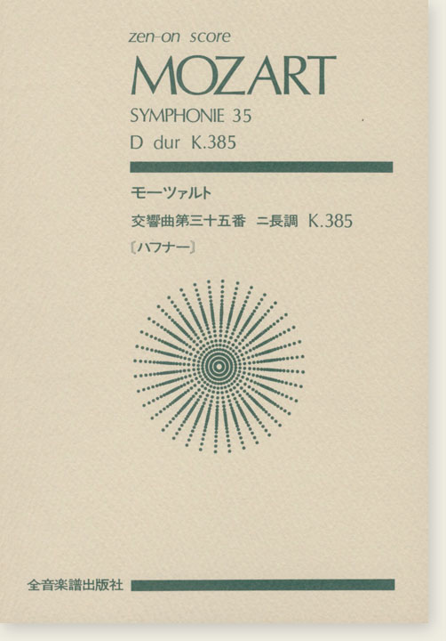 Mozart モーツァルト 交響曲第三十五番 ニ長調 K. 385 「ハフナー」