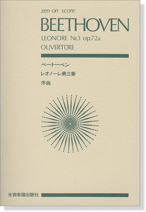 Beethoven【Leonore Nr.3 op.72a】ベートーベン／レオノーレ 第3番 序曲 Op.72a