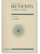 Beethoven【Ouvertüre zu Fidelio】ベートーベン/「フィデリオ」序曲 Beethoven【Ouvertüre zu Fidelio】ベートーベン/「フィデリオ」序曲