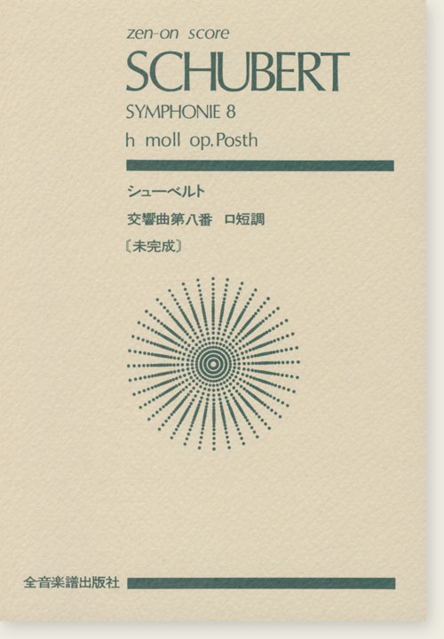 Schubert Symphonie 8 h moll Op. Posth／シューベルト 交響曲第八番 ロ短調 「未完成」