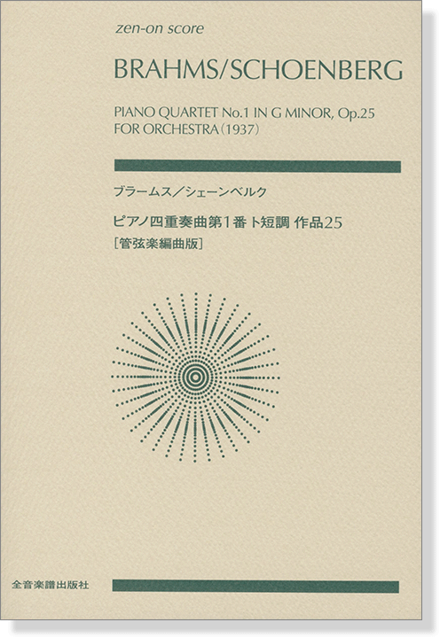 Brahms／Schoenberg【Piano Quartet No. 1 in G minor, Op. 25】for Orchestra (1937) ブラームス／シェーンベルク ピアノ四重奏曲第1番ト短調作品25 [管弦楽編曲版]