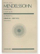 Mendelssohn Symphonie 3 a moll, Op. 56/メンデルスゾーン 交響曲第三番 イ短調 作品56「スコットランド」 Mendelssohn Symphonie 3 a moll, Op. 56/メンデルスゾーン 交響曲第三番 イ短調 作品56「スコットランド」