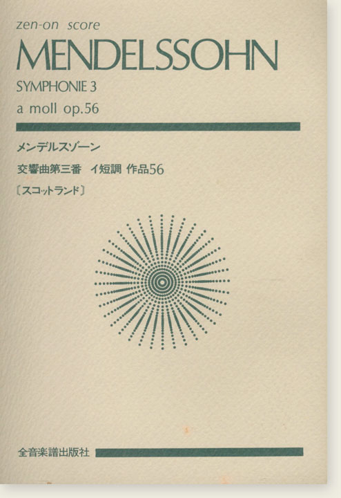 Mendelssohn Symphonie 3 a moll, Op. 56/メンデルスゾーン 交響曲第三番 イ短調 作品56「スコットランド」 Mendelssohn Symphonie 3 a moll, Op. 56/メンデルスゾーン 交響曲第三番 イ短調 作品56「スコットランド」