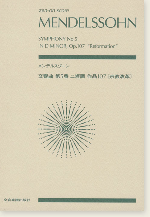 Mendelssohn Symphony No. 5 in D minor, Op. 107 "Reformation"／メンデルスゾーン 交響曲第5番 ニ短調 作品107「宗教改革」