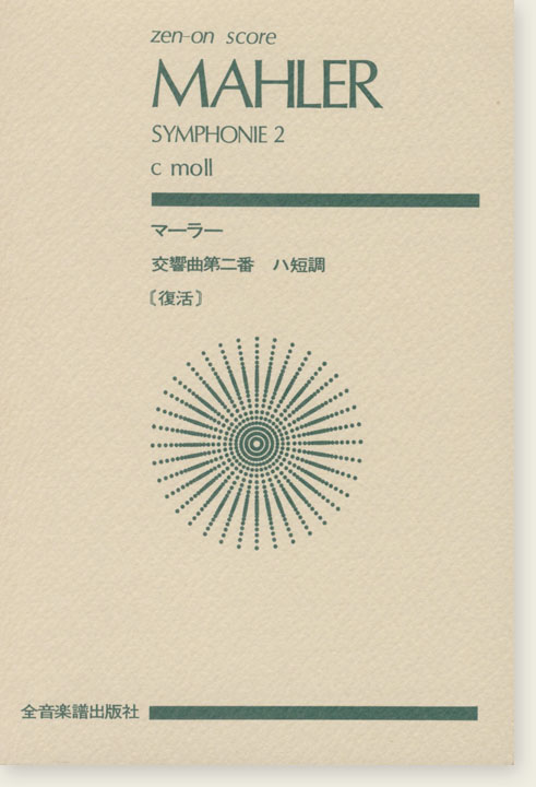 Mahler Symphonie 2 c moll/マーラー 交響曲第二番 ハ短調「復活」 Mahler Symphonie 2 c moll/マーラー 交響曲第二番 ハ短調「復活」