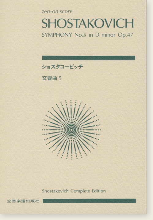 Shostakovich ショスタコービッチ 交響曲第5番 Shostakovich ショスタコービッチ 交響曲第5番