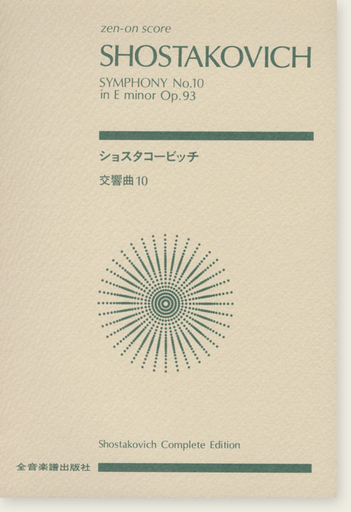 Shostakovich ショスタコービッチ 交響曲第10番 Shostakovich ショスタコービッチ 交響曲第10番