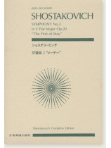 Shostakovich ショスタコービッチ 交響曲第3番 [メーデー]