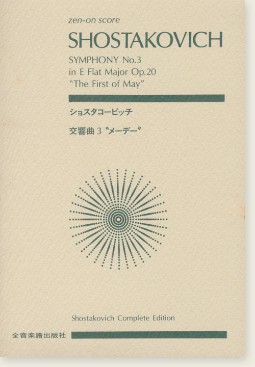 Shostakovich ショスタコービッチ 交響曲第3番 [メーデー]