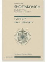 Shostakovich ショスタコービッチ 交響曲第2番 [10月革命に捧げる]