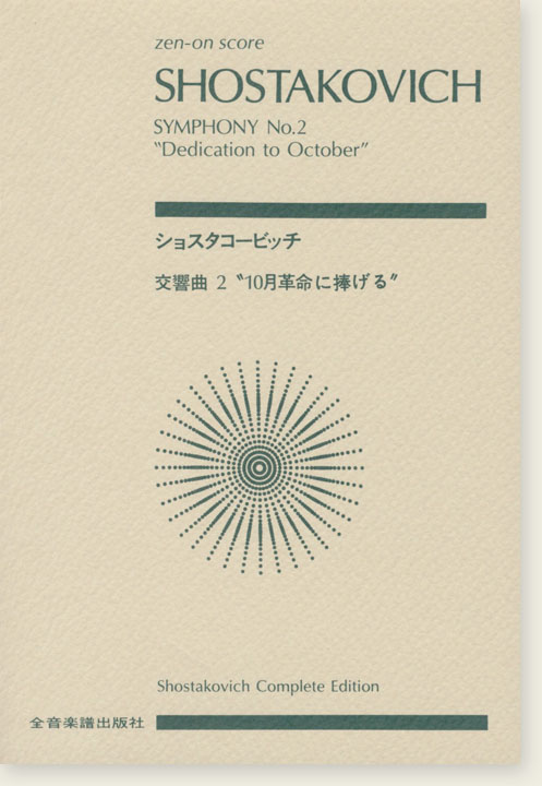 Shostakovich ショスタコービッチ 交響曲第2番 [10月革命に捧げる]