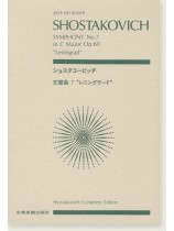 Shostakovich ショスタコービッチ 交響曲第7番 [レニングラード]