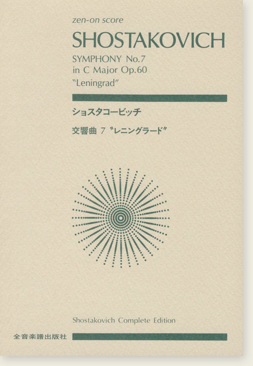 Shostakovich ショスタコービッチ 交響曲第7番 [レニングラード]