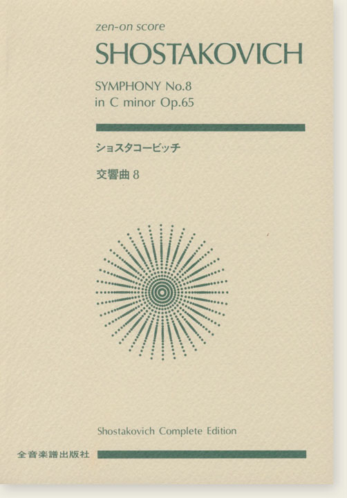 Shostakovich ショスタコービッチ 交響曲第8番 Shostakovich ショスタコービッチ 交響曲第8番