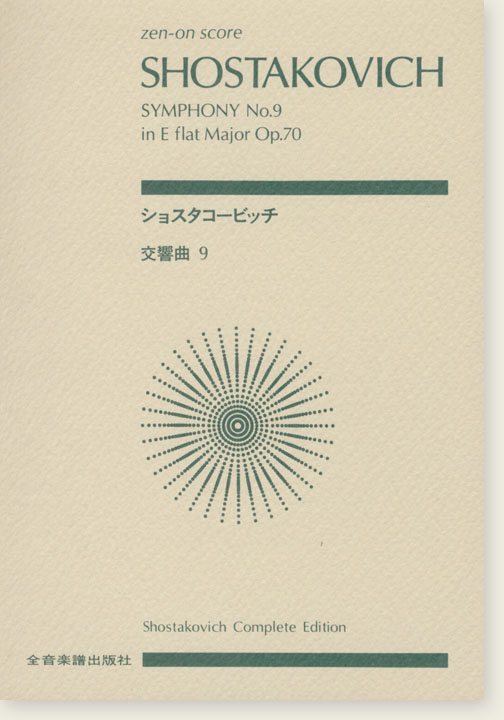 Shostakovich ショスタコービッチ 交響曲第9番